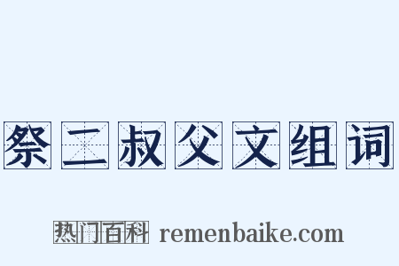 祭二叔父文组词是什么意思的图片